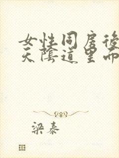 女性同房后第二天阴道里面瘙痒什么原因