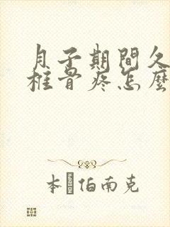 月子期间久坐尾椎骨疼怎么办