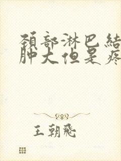 颈部淋巴结没有肿大但是疼封面