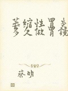 萎缩性胃炎治疗多久做胃镜封面