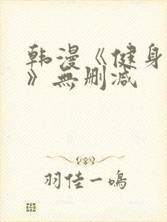 韩漫《健身教练》无删减封面