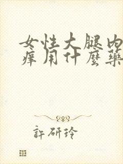 女性大腿内侧瘙痒用什么药膏