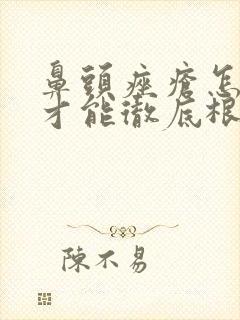 鼻头痤疮怎么治才能彻底根除封面