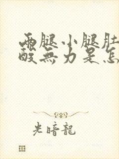 两腿小腿肚子发酸无力是怎么回事