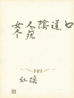 女人阴道口内有个疣封面