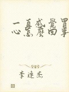 一直感觉胃酸烧心怎么回事封面