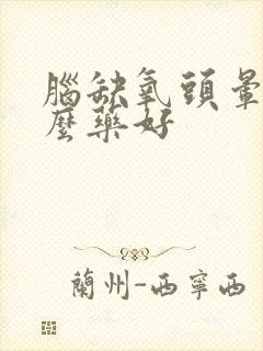 脑缺氧头晕吃什么药好