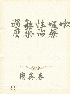 过敏性咳嗽用什么药治疗