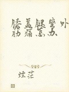 膝盖腿弯外侧大筋痛怎办