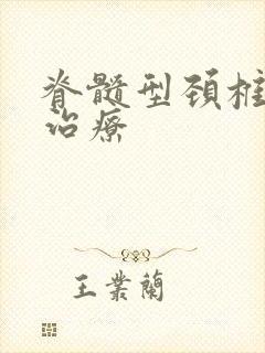 脊髓型颈椎保守治疗