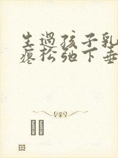 生过孩子乳房干瘪松弛下垂能恢复吗