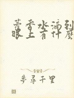 藿香水滴到肚脐眼上有什么好处封面