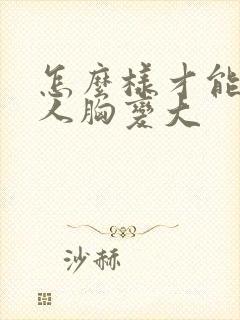 怎么样才能让女人胸变大