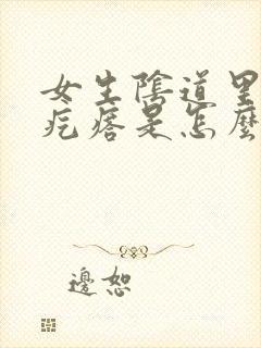 女生阴道里长小疙瘩是怎么回事封面