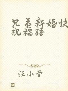 兄弟新婚快乐的祝福语