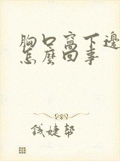 胸口窝下边疼是怎么回事