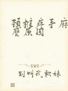 颈椎疼手麻是什么原因