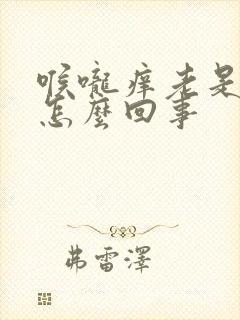 喉咙痒老是干咳怎么回事封面