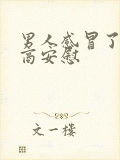 男人感冒了高情商安慰