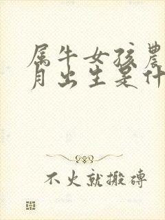 属牛女孩农历三月出生是什么命