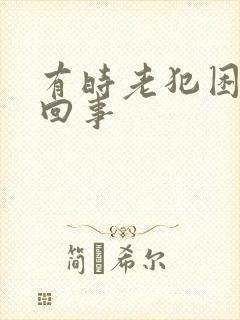 有时老犯困怎么回事封面