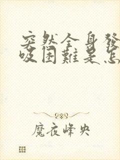 突然全身发麻呼吸困难是怎么回事