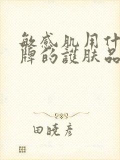 敏感肌用什么品牌的护肤品比较好