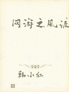 网游之风流骑士封面