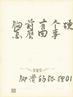 胸前有个硬块是怎么回事