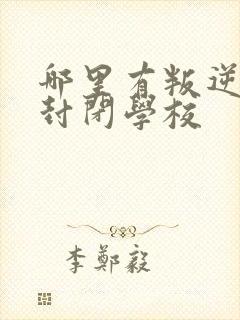 哪里有叛逆孩子封闭学校