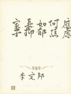 家长如何应对孩子抑郁焦虑封面