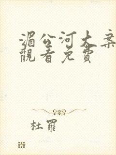 湄公河大案在线观看免费