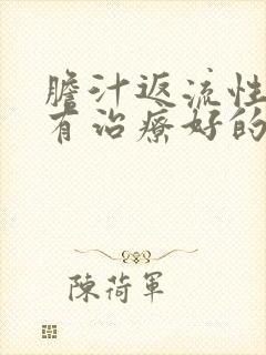 胆汁返流性胃炎有治疗好的吗封面