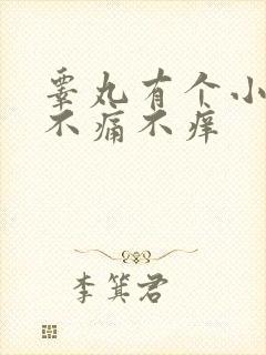 睾丸有个小肉粒不痛不痒