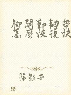 脚关节韧带拉伤怎么恢复快