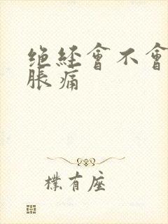 绝经会不会乳房胀痛