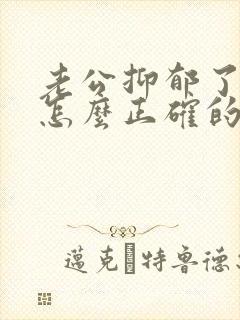 老公抑郁了老婆怎么正确的引导他