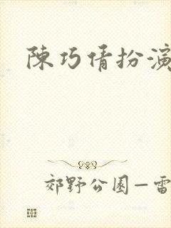 陈巧倩扮演者