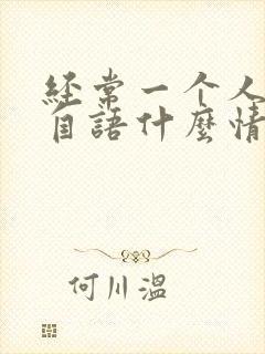 经常一个人自言自语什么情况