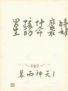 男孩什么时辰出生的命最好封面