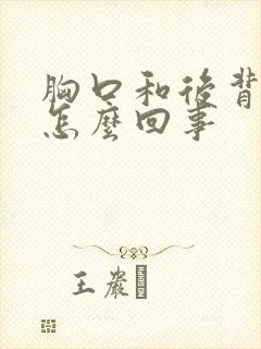 胸口和后背疼是怎么回事封面