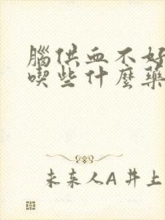 脑供血不好应该吃些什么药封面