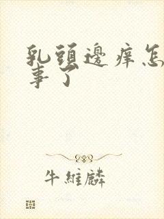 乳头边痒怎么回事了