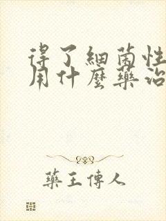 得了细菌性阴炎用什么药治疗