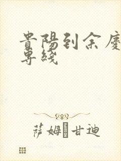 贵阳到余庆物流专线