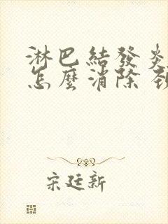 淋巴结发炎肿大怎么消除 颈部