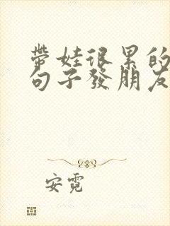 带娃很累的幽默句子发朋友圈