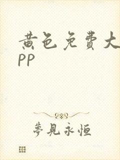 黄色免费大全app