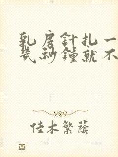 乳房针扎一样疼几秒钟就不疼了