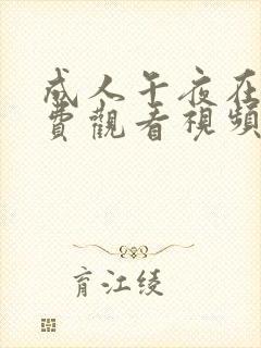 成人午夜在线免费观看视频封面